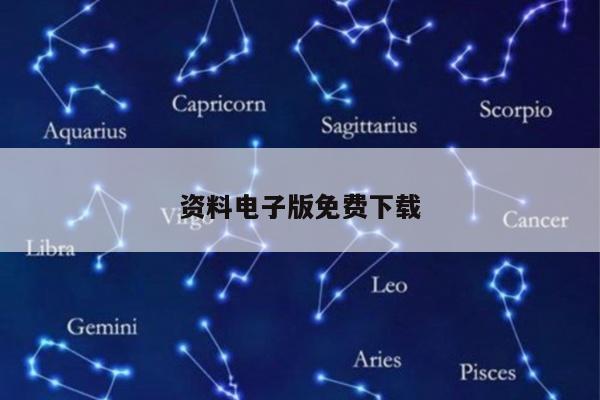 资料电子版免费下载